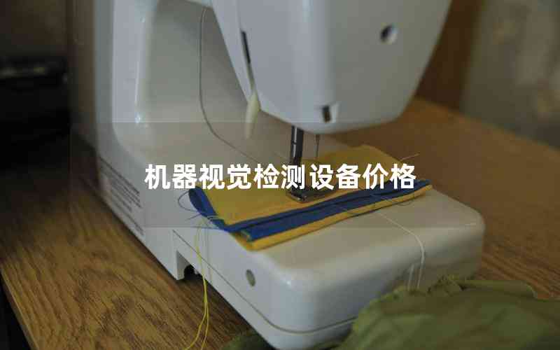 機(jī)器視覺檢測設(shè)備價格