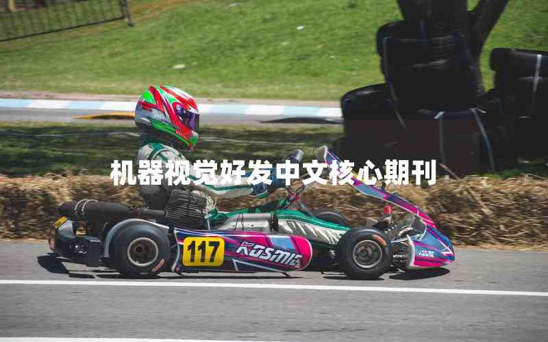 機(jī)器視覺(jué)好發(fā)中文核心期刊