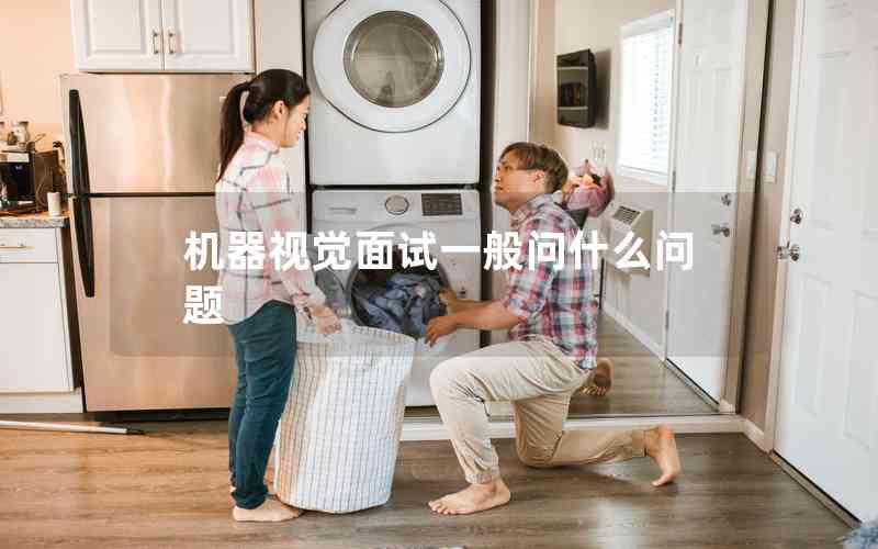 機(jī)器視覺面試一般問什么問題