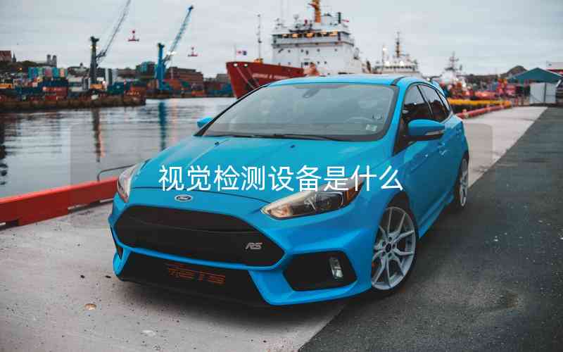 視覺(jué)檢測(cè)設(shè)備是什么