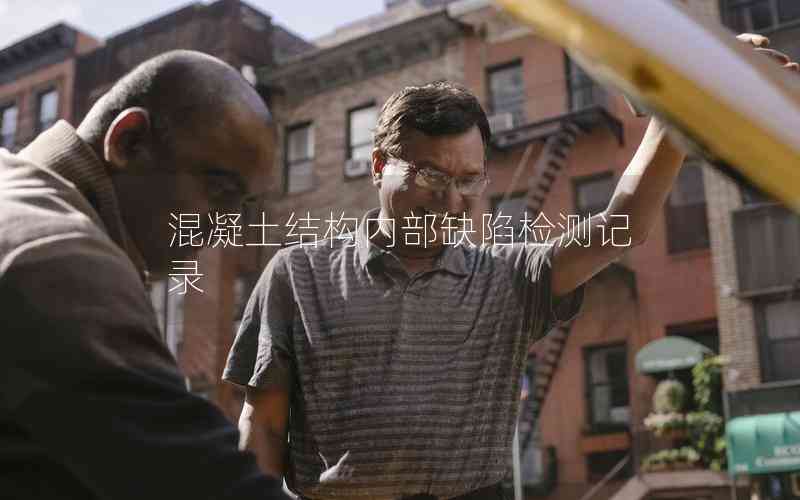 混凝土結(jié)構(gòu)內(nèi)部缺陷檢測(cè)記錄