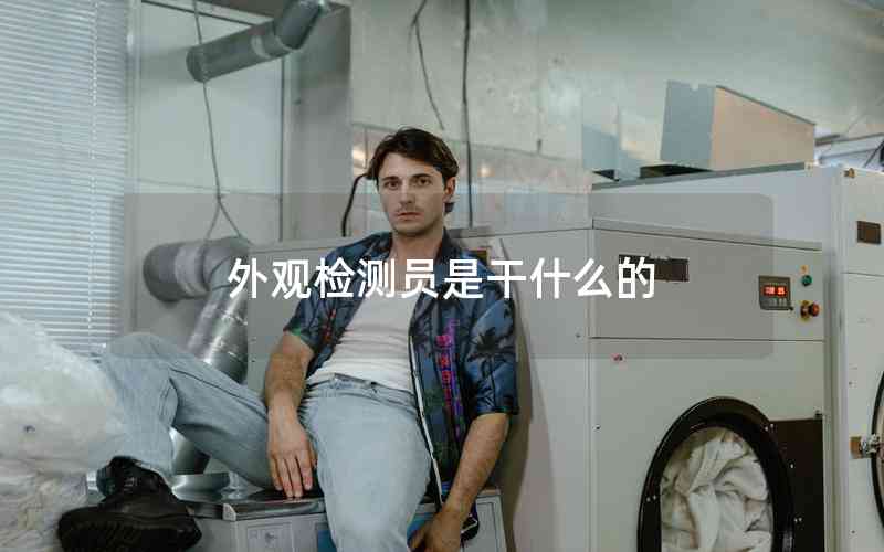 外觀檢測(cè)員是干什么的