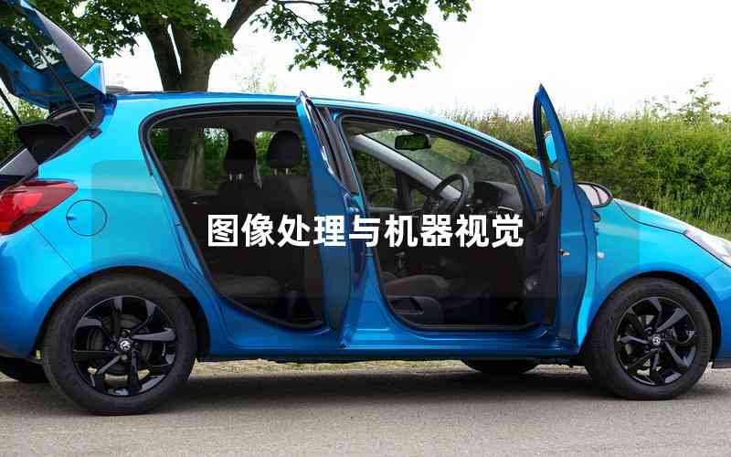 圖像處理與機器視覺