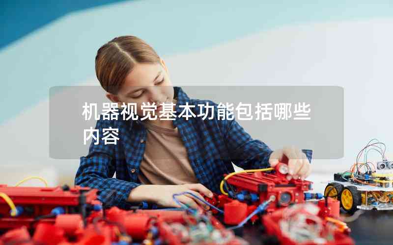 機(jī)器視覺(jué)基本功能包括哪些內(nèi)容