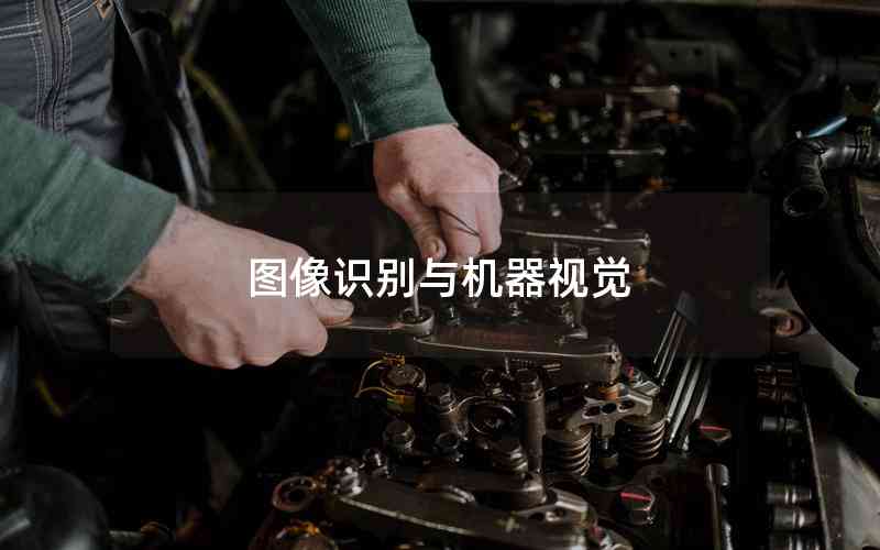 圖像識(shí)別與機(jī)器視覺(jué)
