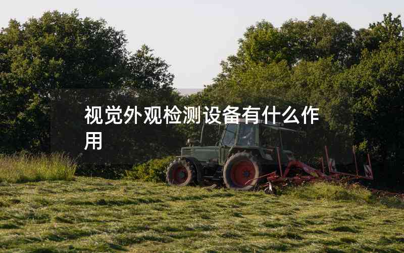 視覺外觀檢測設(shè)備有什么作用