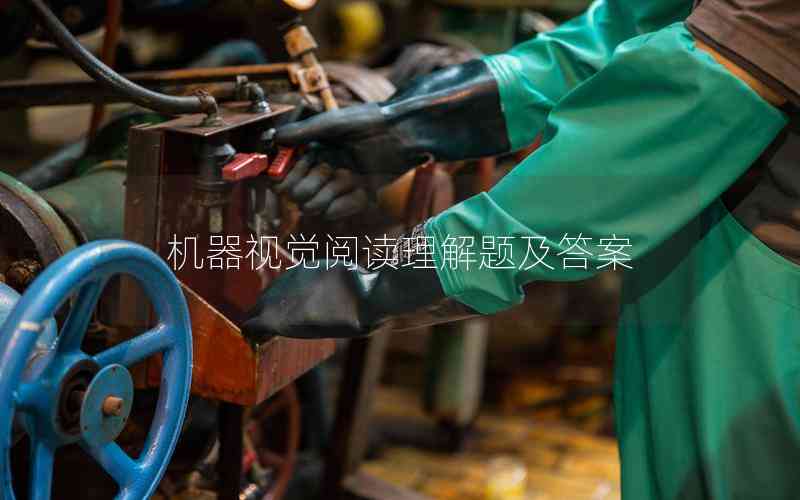 機(jī)器視覺閱讀理解題及答案