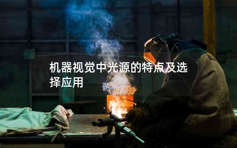 機(jī)器視覺(jué)中光源的特點(diǎn)及選擇應(yīng)用