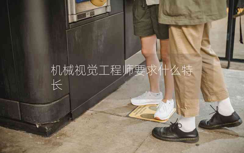 機(jī)械視覺工程師要求什么特長