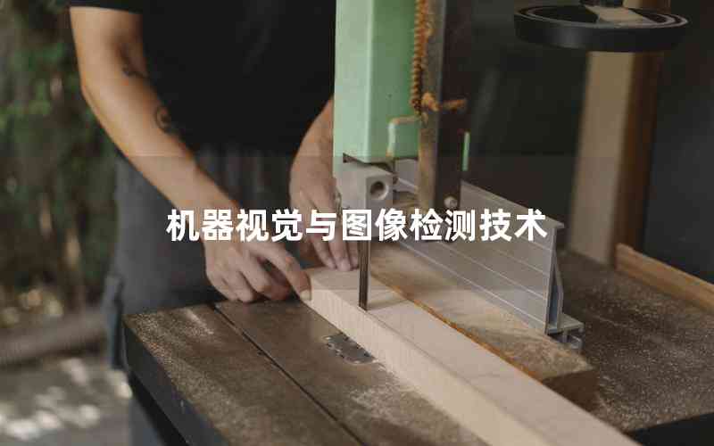 機(jī)器視覺與圖像檢測技術(shù)