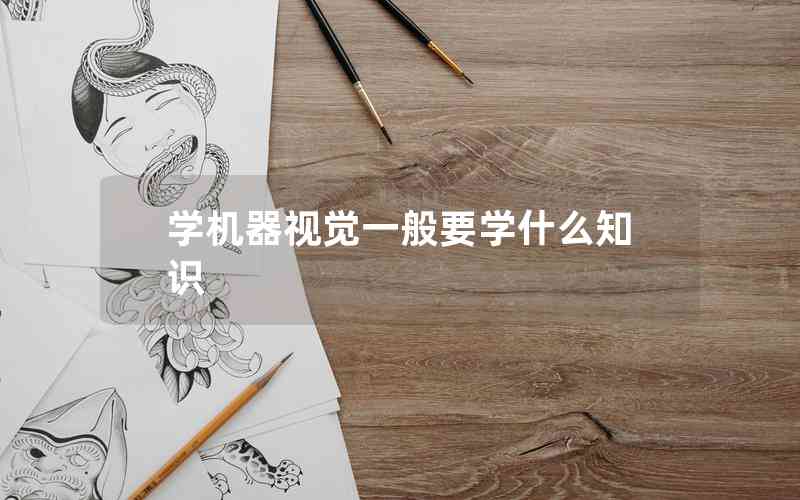 學(xué)機(jī)器視覺一般要學(xué)什么知識