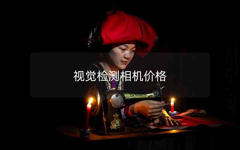 視覺檢測(cè)相機(jī)價(jià)格