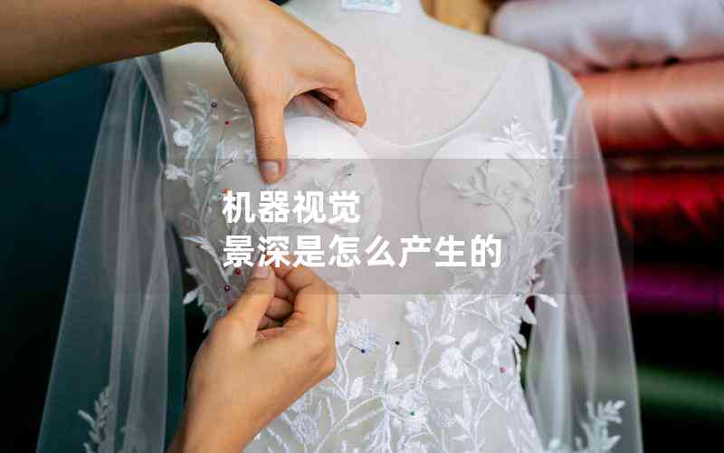 機(jī)器視覺 景深是怎么產(chǎn)生的