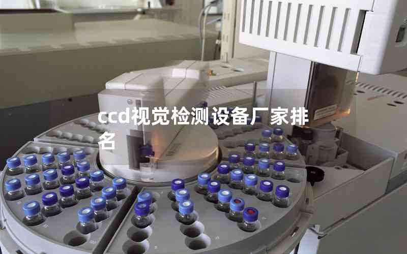 ccd視覺檢測(cè)設(shè)備廠家排名