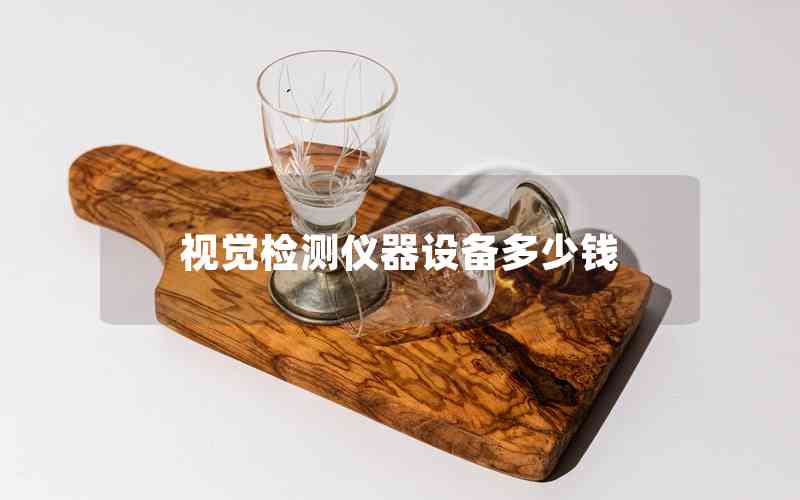 視覺檢測儀器設備多少錢