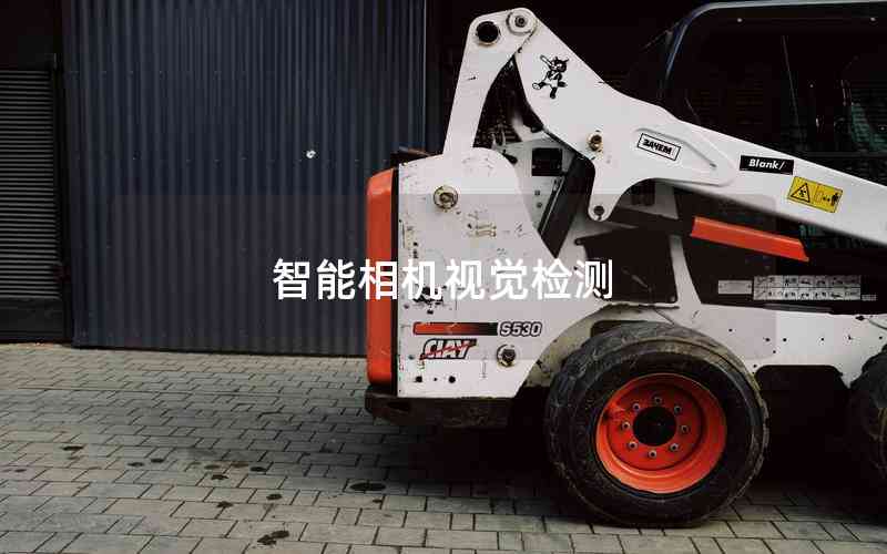 智能相機(jī)視覺(jué)檢測(cè)