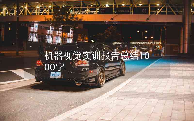 機(jī)器視覺(jué)實(shí)訓(xùn)報(bào)告總結(jié)1000字