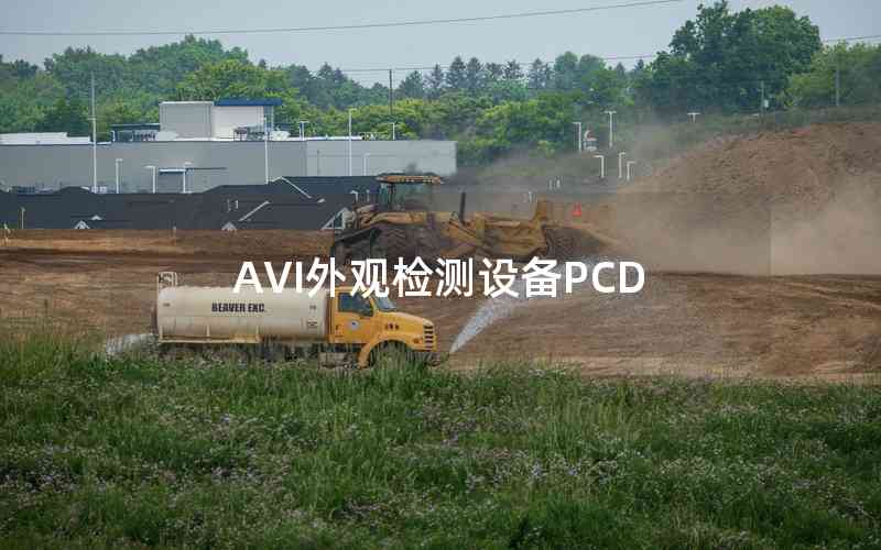 AVI外觀檢測設(shè)備PCD