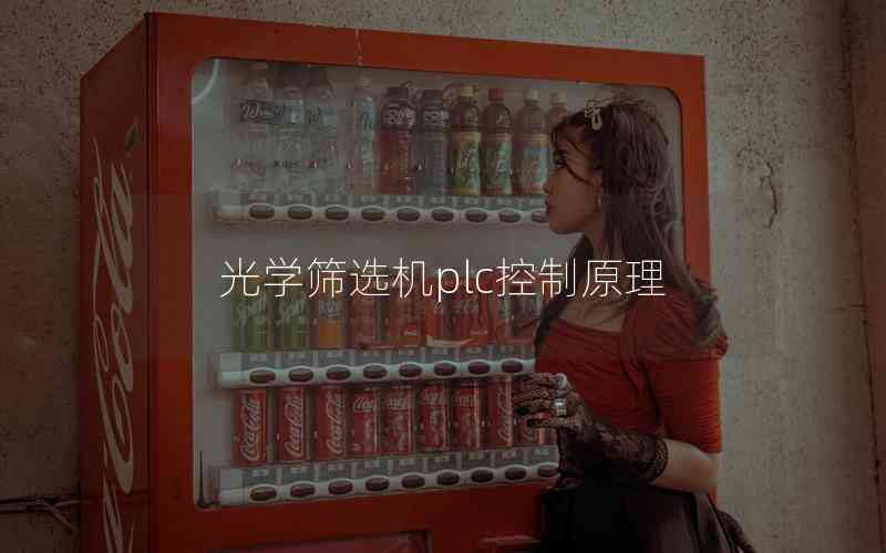 光學(xué)篩選機(jī)plc控制原理