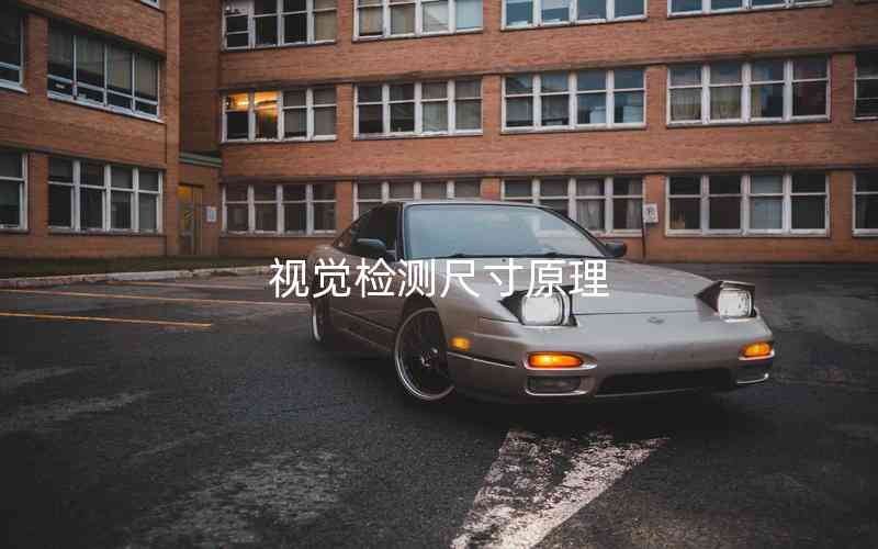視覺檢測尺寸原理
