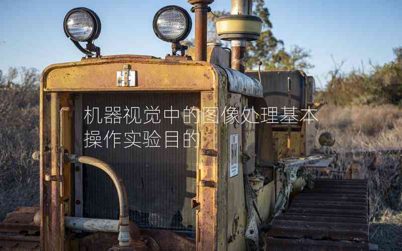 機(jī)器視覺(jué)中的圖像處理基本操作實(shí)驗(yàn)?zāi)康? title=