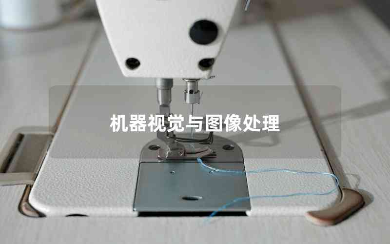 機器視覺與圖像處理