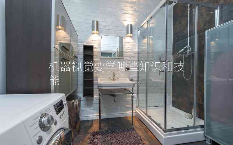 機(jī)器視覺要學(xué)哪些知識和技能