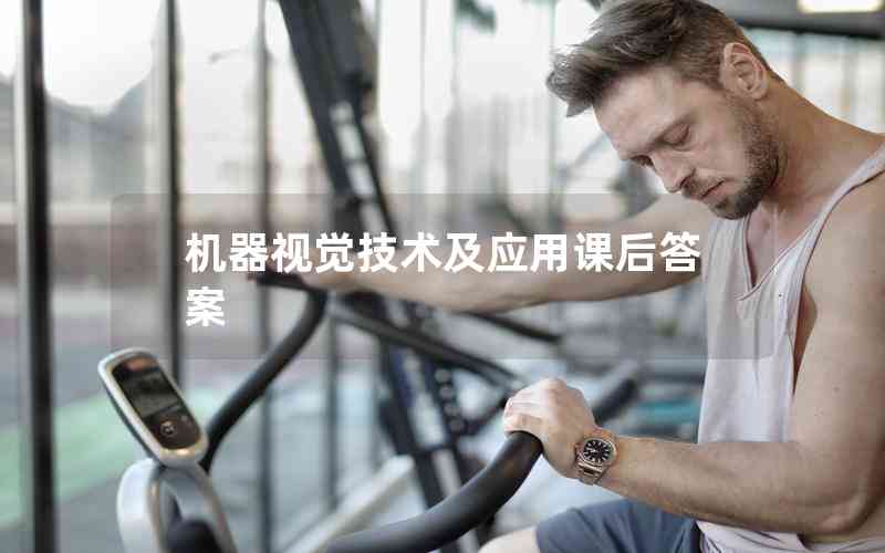 機器視覺技術(shù)及應(yīng)用課后答案