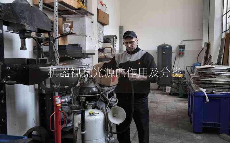 機(jī)器視覺光源的作用及分類