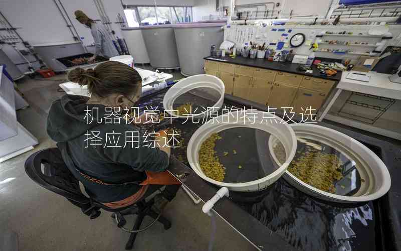 機器視覺中光源的特點及選擇應用綜述