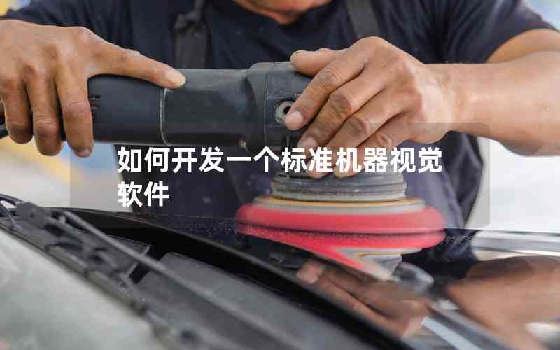 如何開發(fā)一個標(biāo)準(zhǔn)機(jī)器視覺軟件