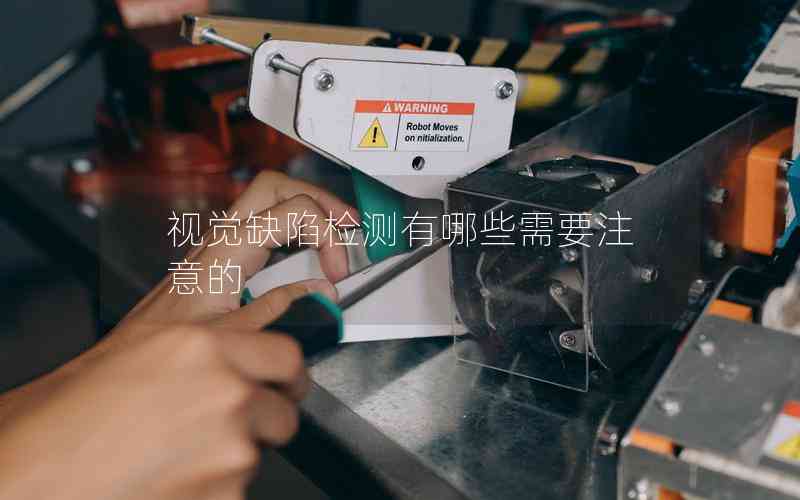 視覺缺陷檢測有哪些需要注意的