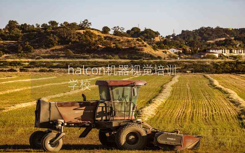 halcon機(jī)器視覺培訓(xùn)學(xué)校