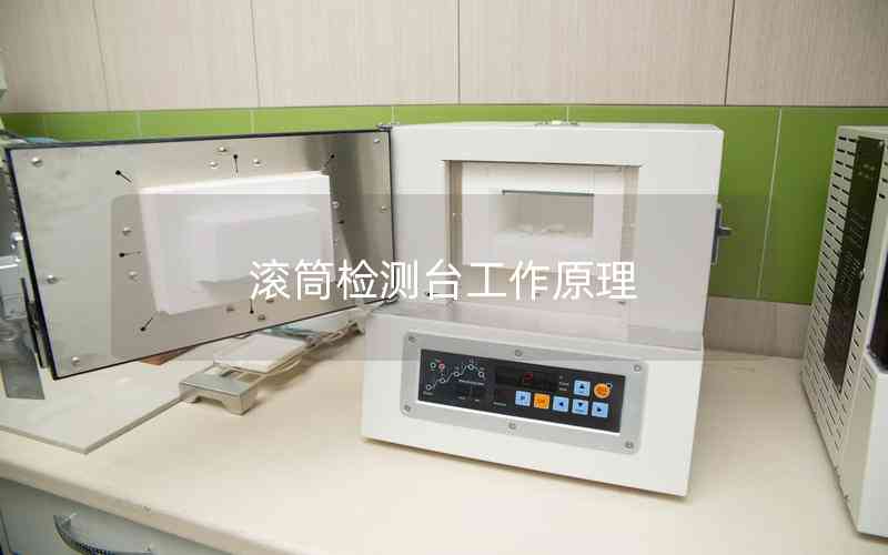 滾筒檢測(cè)臺(tái)工作原理