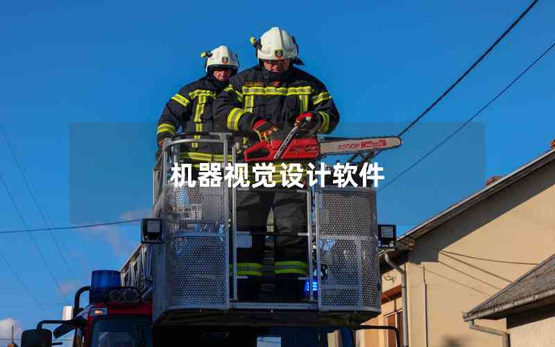機(jī)器視覺設(shè)計軟件