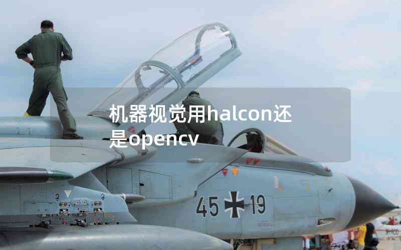 機(jī)器視覺(jué)用halcon還是opencv