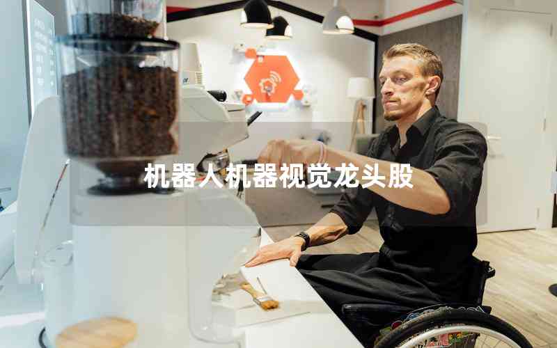 機器人機器視覺龍頭股