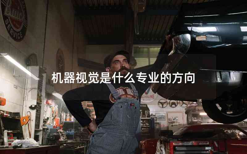 機(jī)器視覺是什么專業(yè)的方向