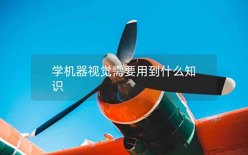 學(xué)機(jī)器視覺(jué)需要用到什么知識(shí)