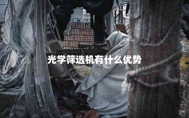 光學篩選機有什么優(yōu)勢