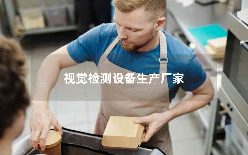視覺檢測設(shè)備生產(chǎn)廠家