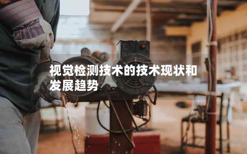 視覺檢測技術的技術現(xiàn)狀和發(fā)展趨勢