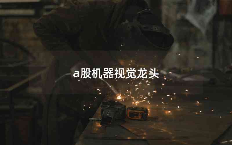 a股機器視覺龍頭