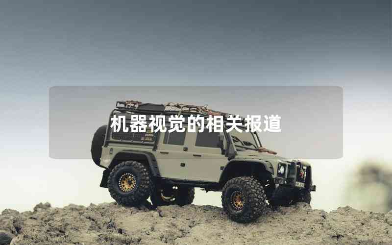 機器視覺的相關(guān)報道
