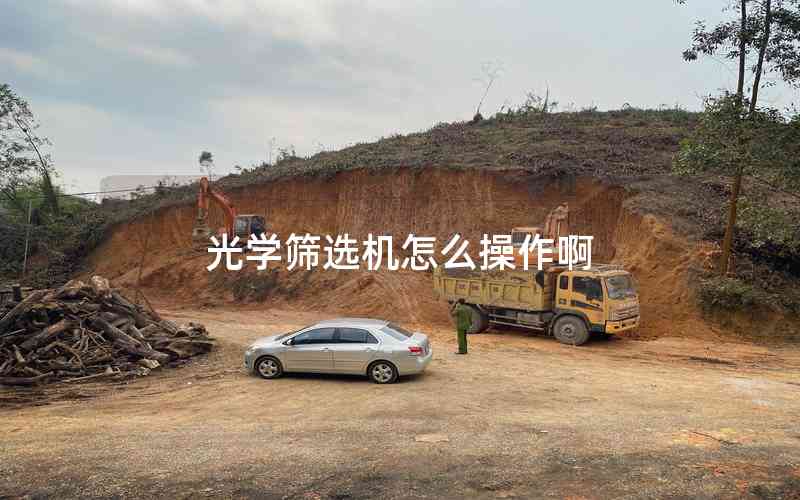 光學(xué)篩選機(jī)怎么操作啊