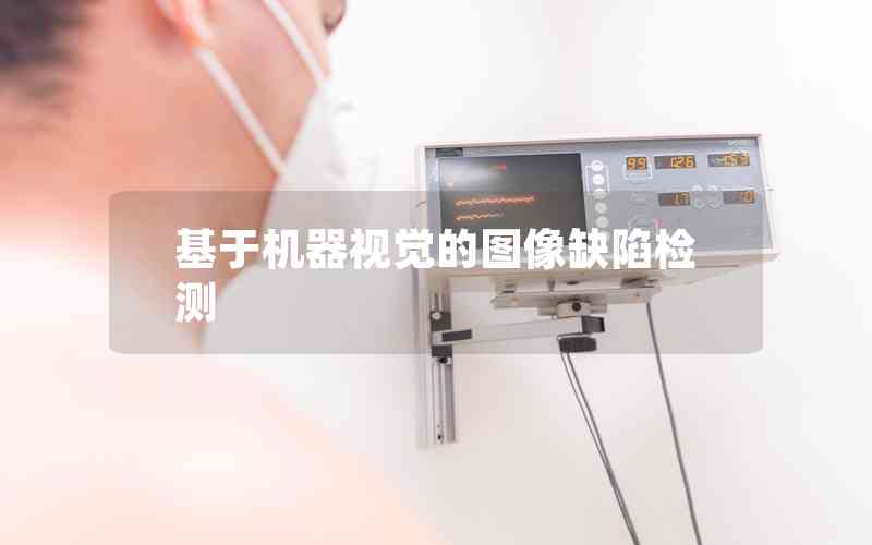 基于機(jī)器視覺(jué)的圖像缺陷檢測(cè)