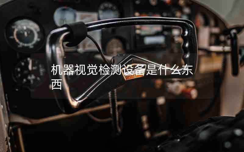 機器視覺檢測設(shè)備是什么東西
