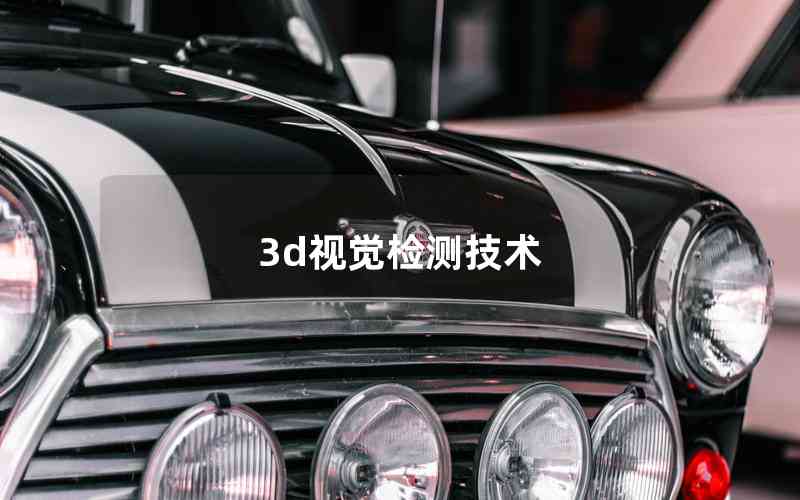 3d視覺(jué)檢測(cè)技術(shù)