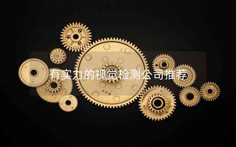 有實(shí)力的視覺檢測公司推薦
