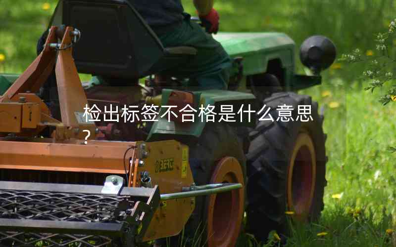 檢出標簽不合格是什么意思?